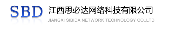 南通市江西思必达网络科技有限公司